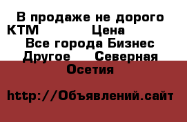 В продаже не дорого КТМ-ete-525 › Цена ­ 102 000 - Все города Бизнес » Другое   . Северная Осетия